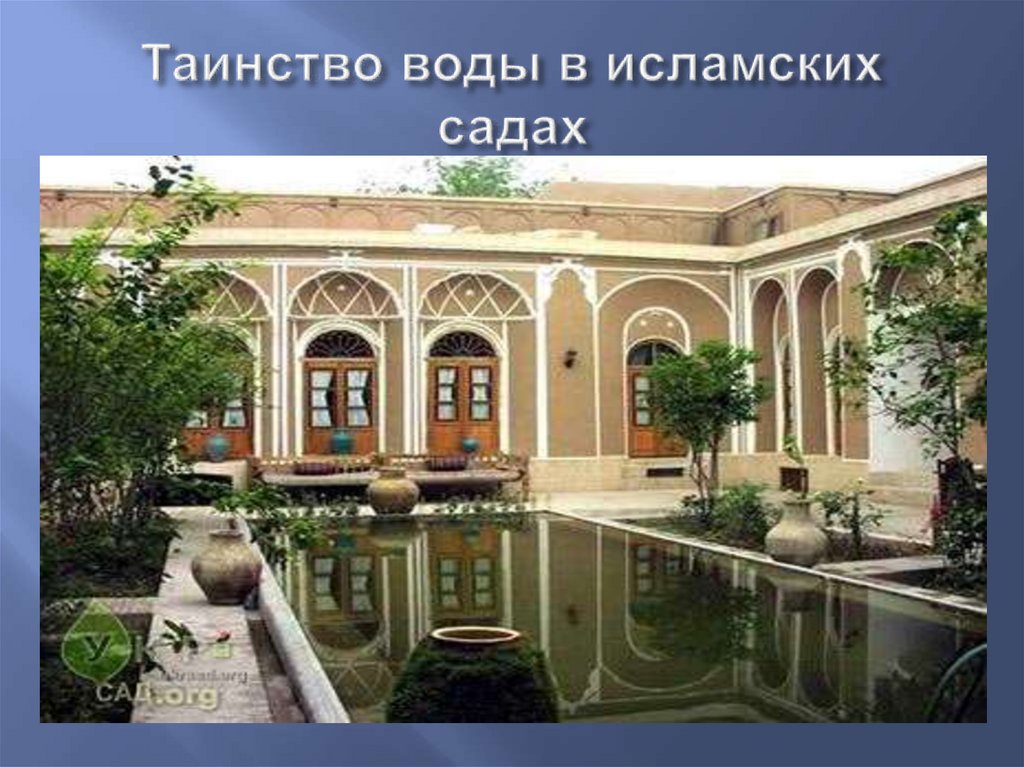 Таинство воды в исламских садах