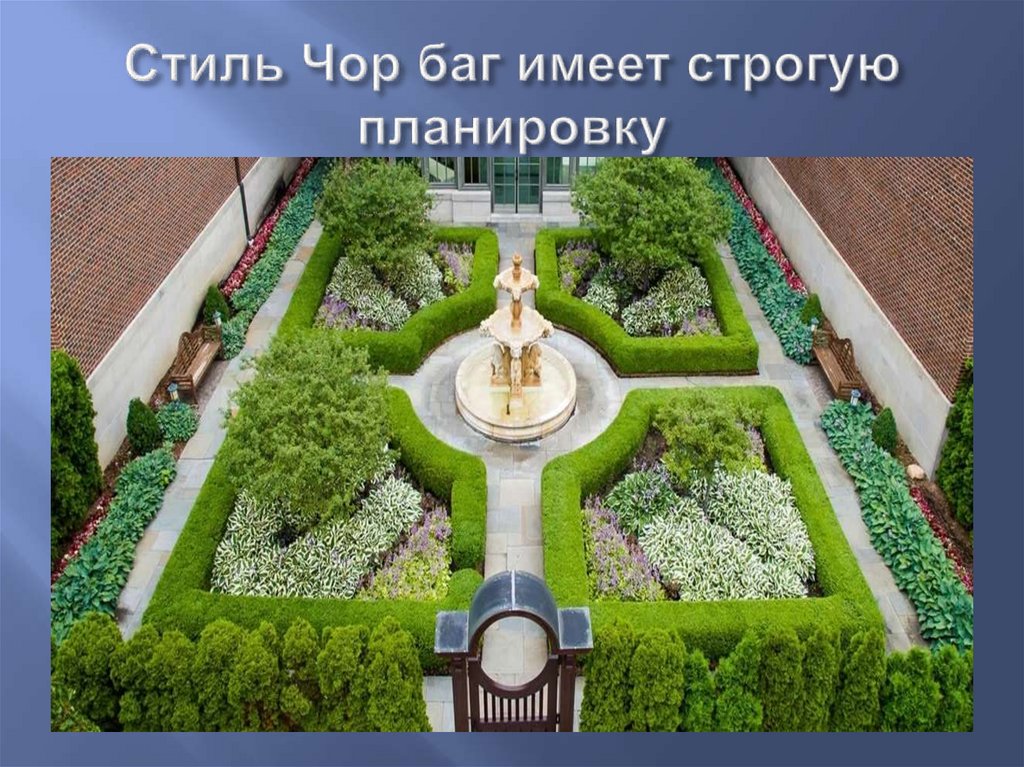 Стиль Чор баг имеет строгую планировку