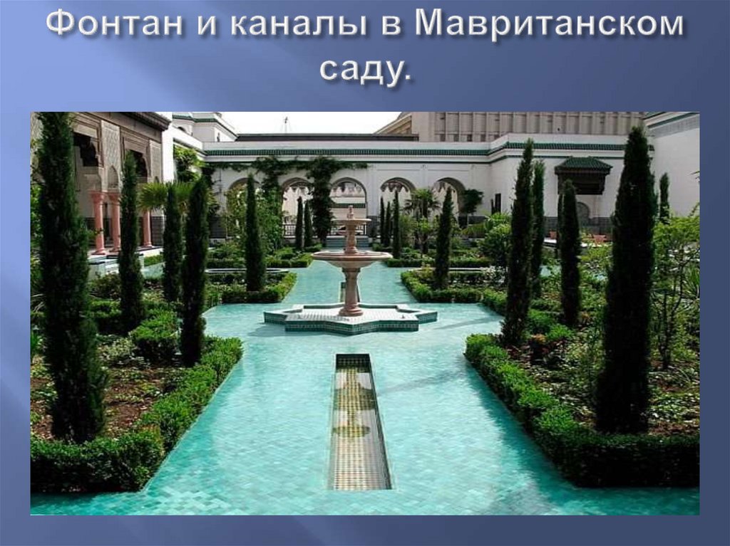 Фонтан и каналы в Мавританском саду.