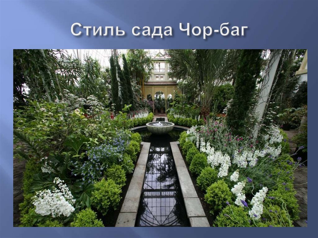 Стиль сада Чор-баг
