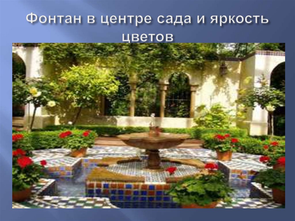 Фонтан в центре сада и яркость цветов