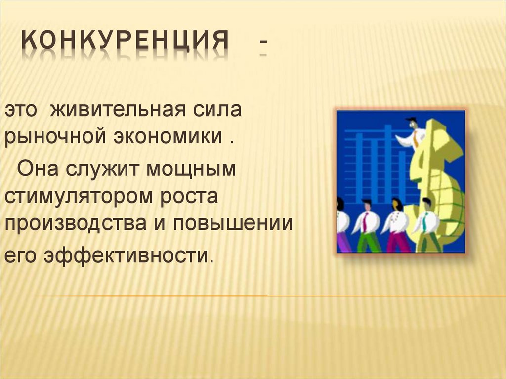 Сила рыночной экономики. Конкуренция презентация по экономике. Презентация по экономике 10 класс. Цитата на тему конкуренции. Конкуренция экономика 10 класс.