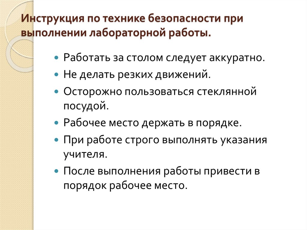 Инструкция по технике безопасности при выполнении лабораторной работы.