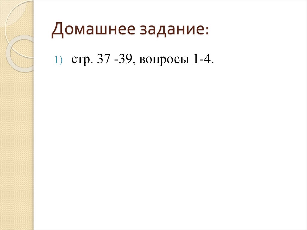 Домашнее задание: