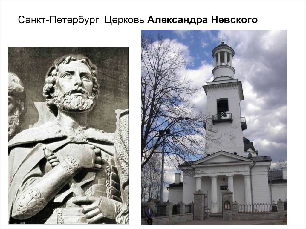 Санкт-Петербург, Церковь Александра Невского