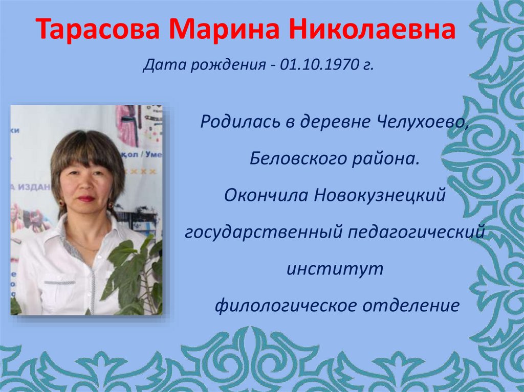 Тарасова Марина Николаевна