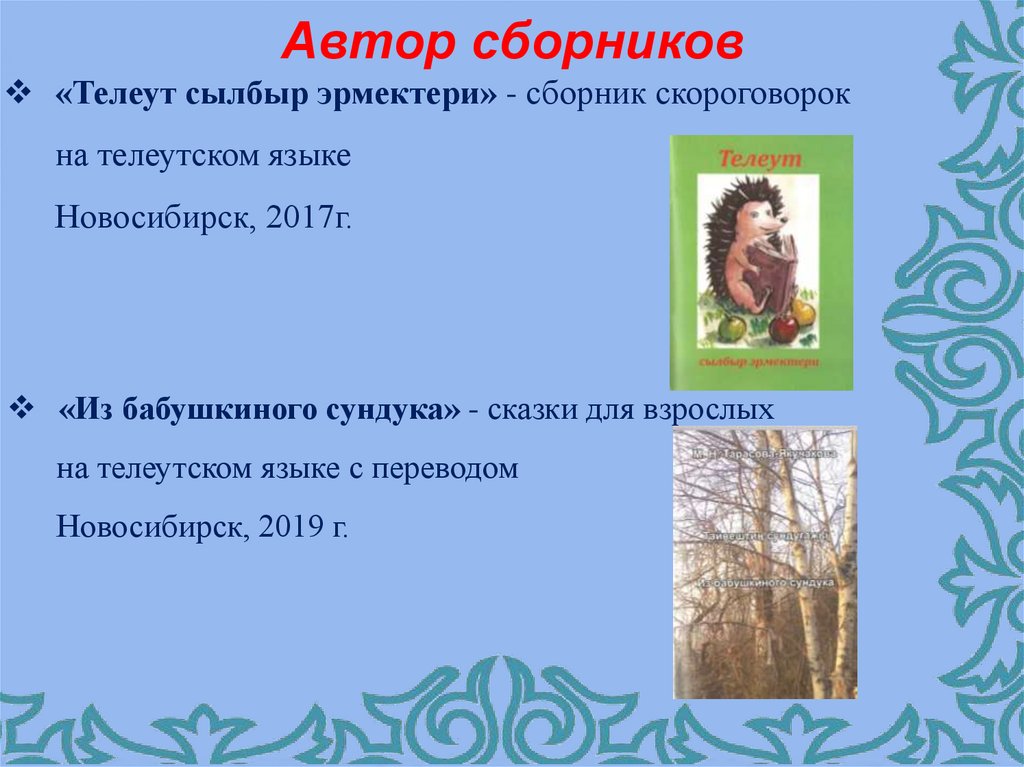 «Телеут сылбыр эрмектери» - сборник скороговорок на телеутском языке Новосибирск, 2017г.