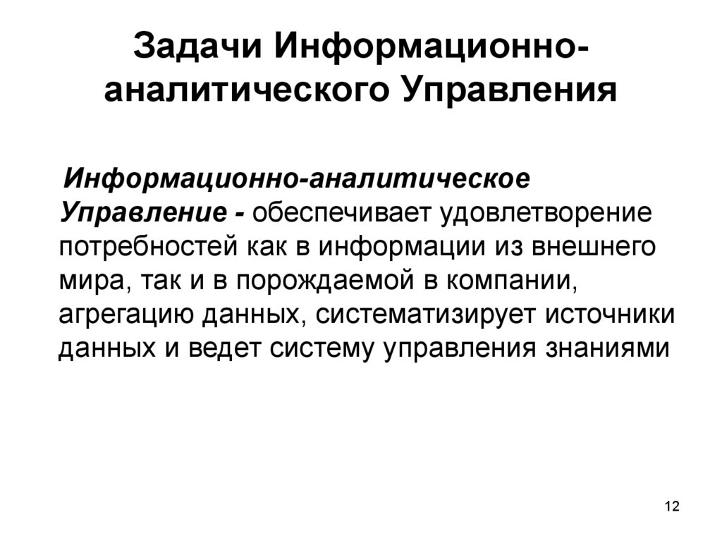 Информационные задачи. Задачи аналитического управления. Информационно-аналитическое управление. Задачи информационно-аналитического отдела. Задачи информационной службы.