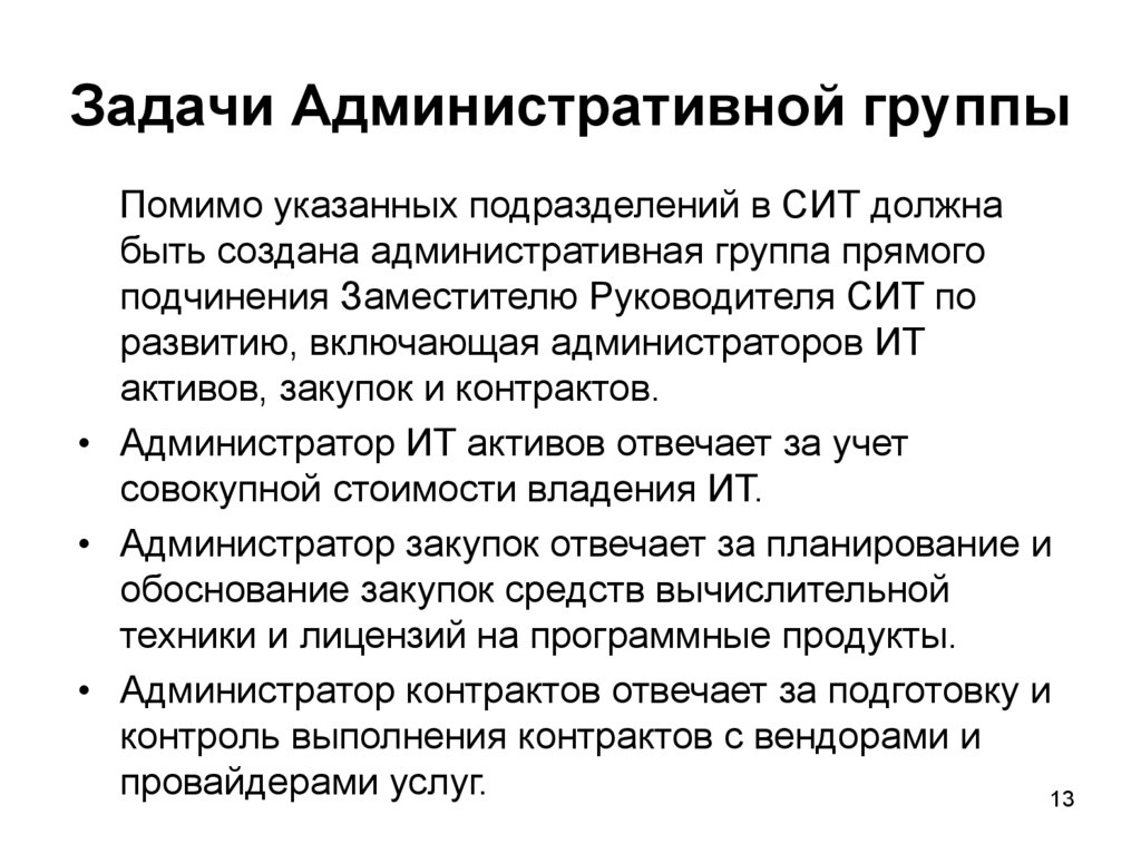 Административные задачи. Административные задачи руководителя. Задачи административного управления. Административный Департамент задачи.