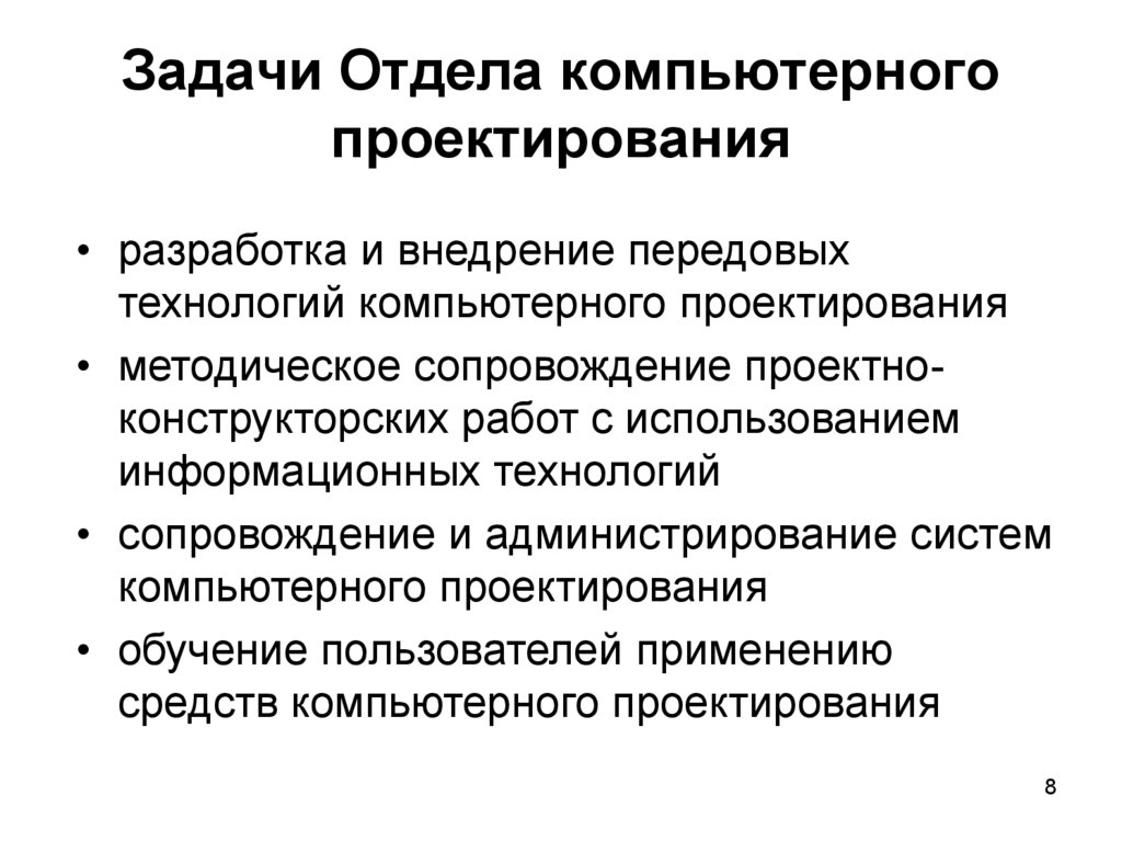 Основные задачи подразделений. Задачи проектного отдела. Задачи отдела конструирования. Проектно-конструкторский отдел задача. Задание для компьютерного проектирования.