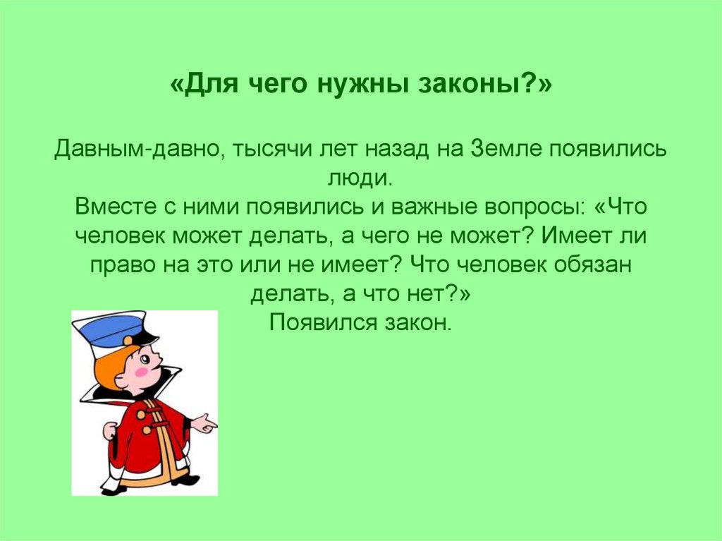 Зачем нужны законы обществознание 7 класс презентация