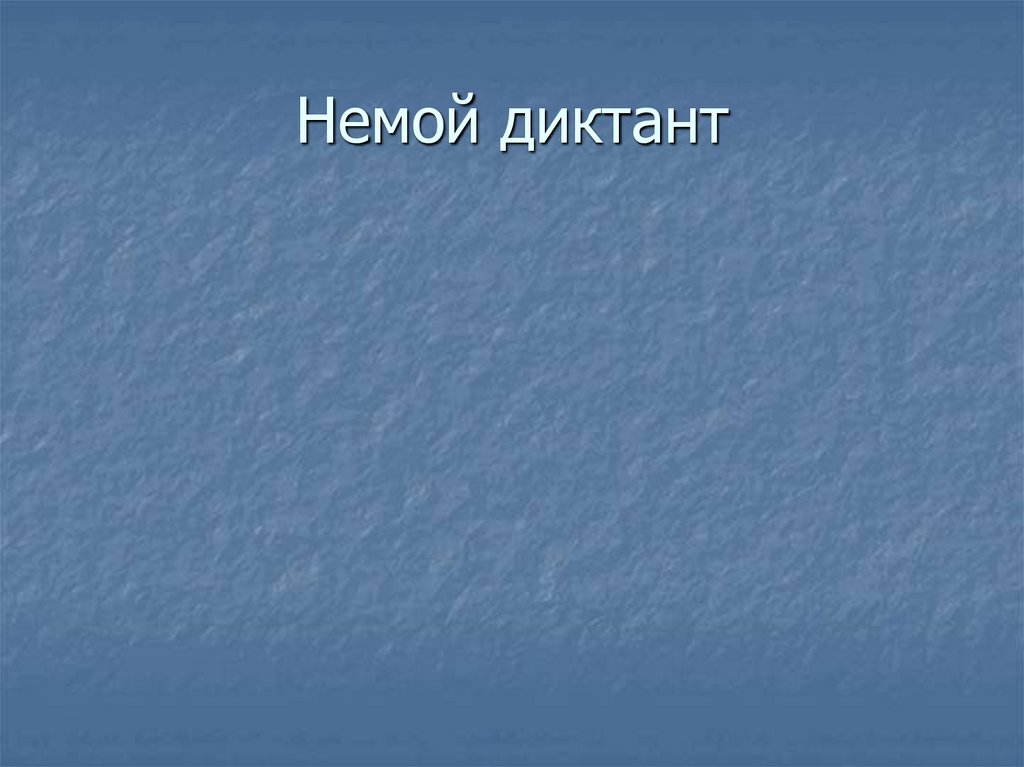 Немой диктант