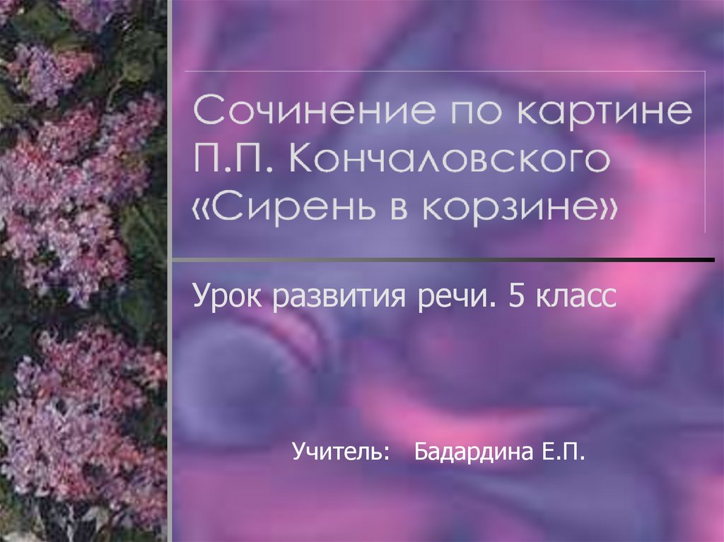 Картина п кончаловского сирень в окне сочинение