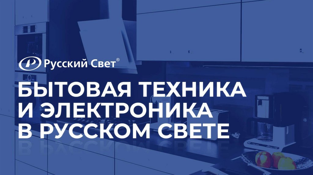 Бытовая техника и электроника - презентация онлайн
