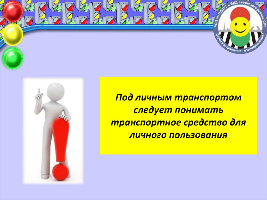 Под личным транспортом следует понимать транспортное средство для личного пользования