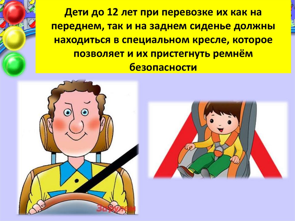 Дети до 12 лет при перевозке их как на переднем, так и на заднем сиденье должны находиться в специальном кресле, которое