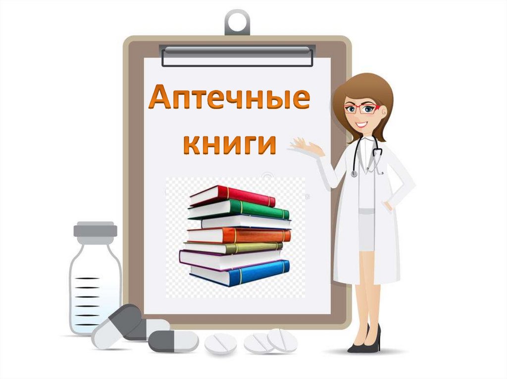 Аптечные книги - презентация онлайн