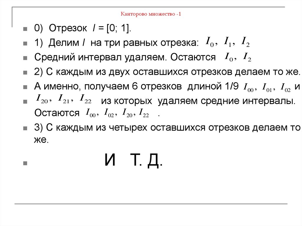 Множества отрезки. Множество кантора. Построение множества кантора. Пыль кантора картинка. Нулевой отрезок.