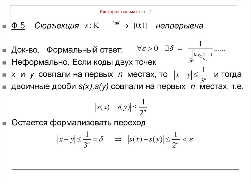 Канторово множество - 7