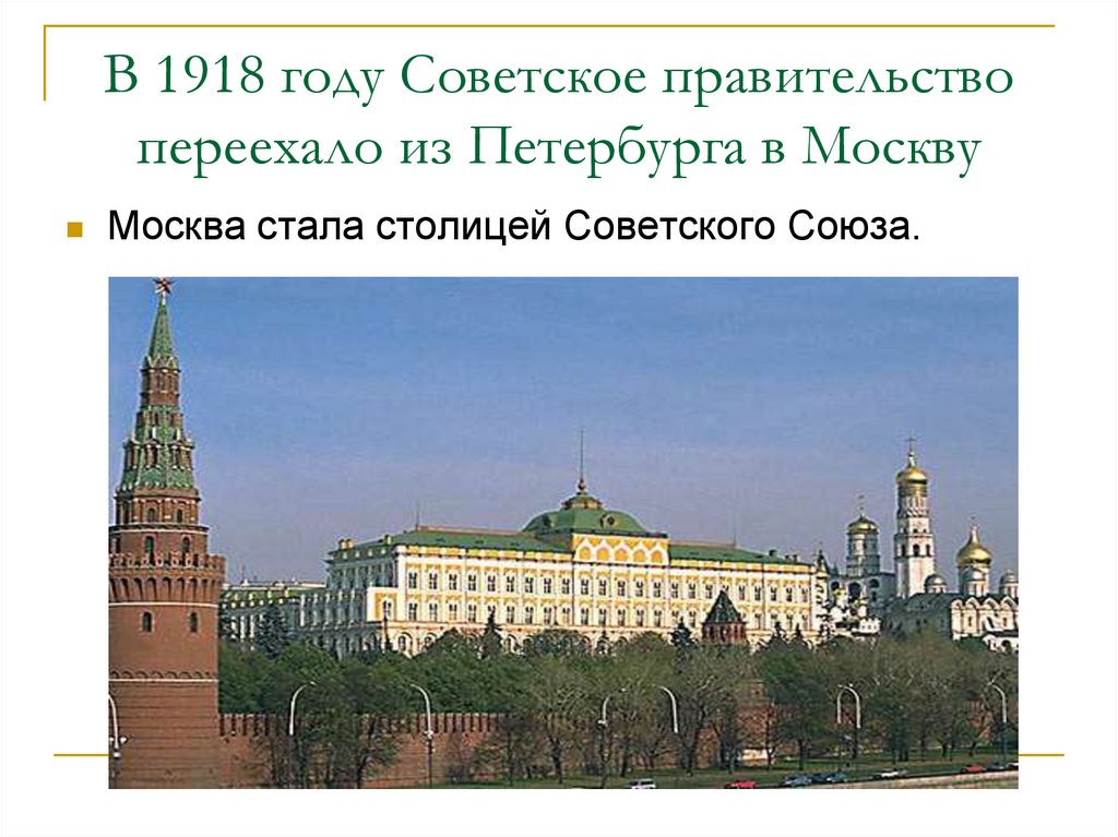 Правительство переезжает. Москва столица 1918. Москва стала столицей в 1918 году. Переезд советского правительства в Москву 1918.