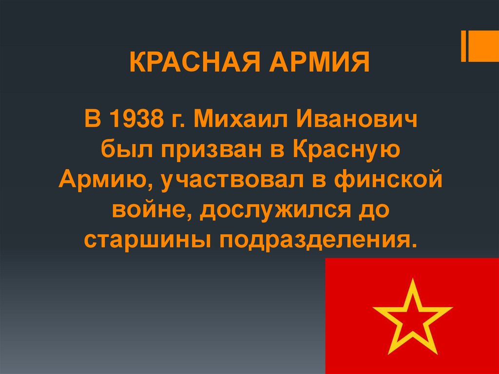 КРАСНАЯ АРМИЯ