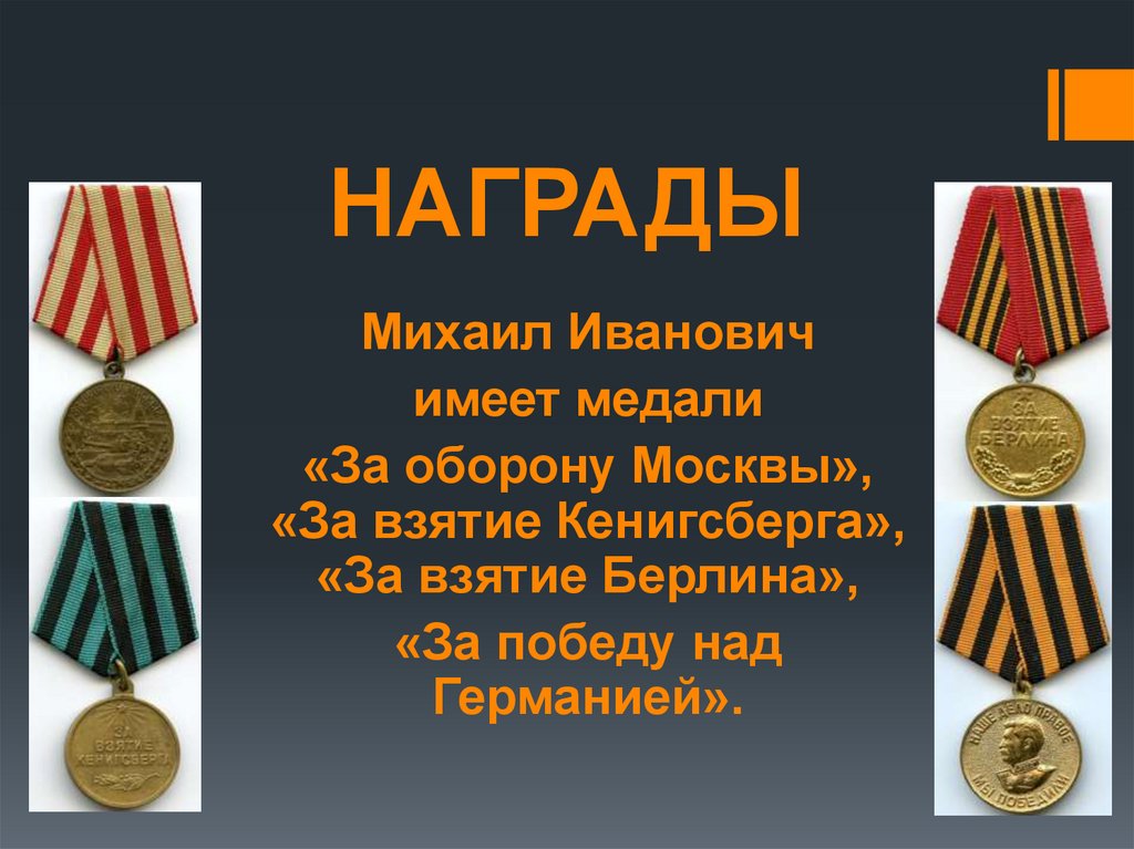 НАГРАДЫ