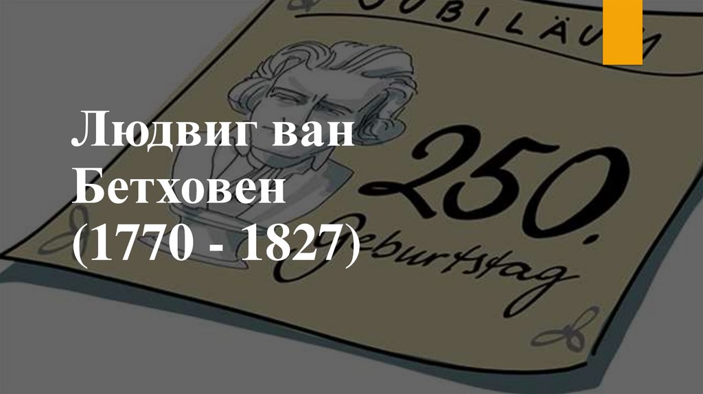 Людвиг ван Бетховен (1770 - 1827)