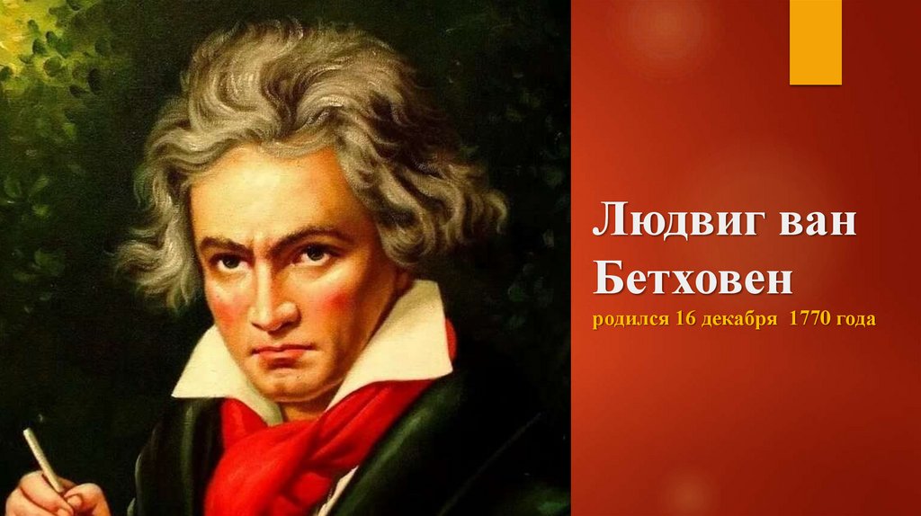 Людвиг ван Бетховен родился 16 декабря 1770 года
