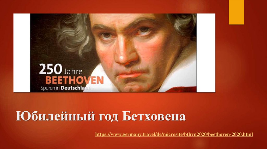 Юбилейный год Бетховена