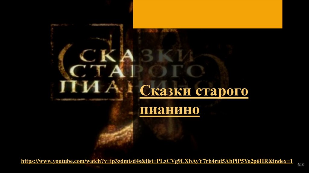 Сказки старого пианино