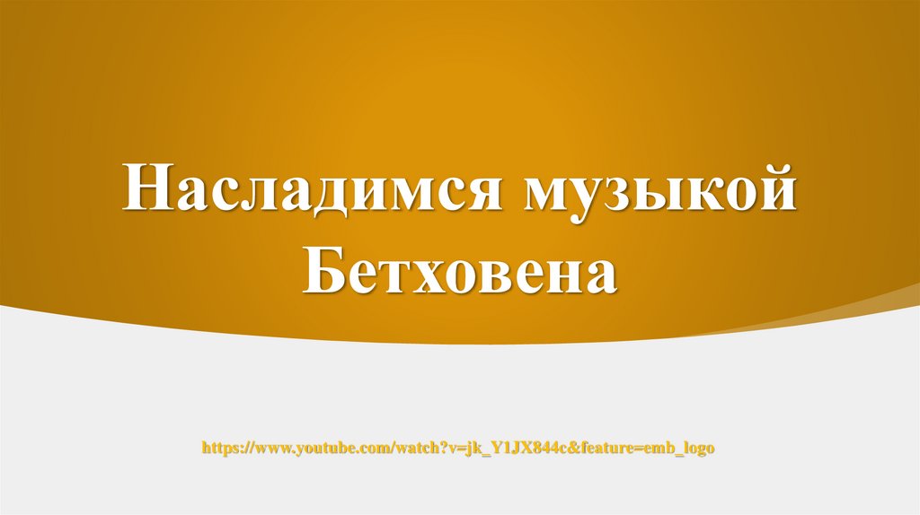 Насладимся музыкой Бетховена