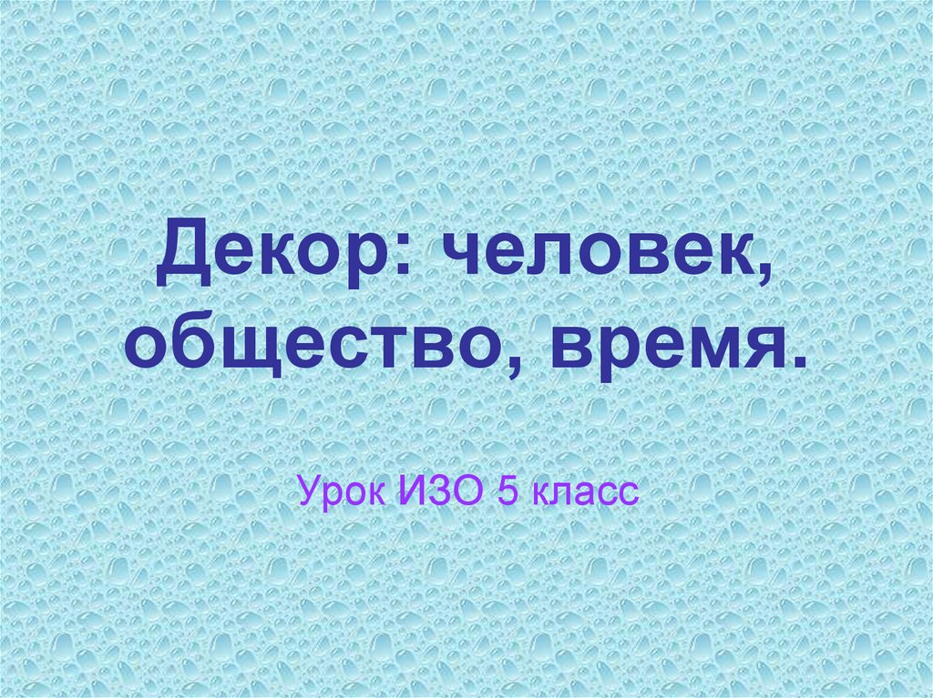 Человек и общество 5 класс презентация