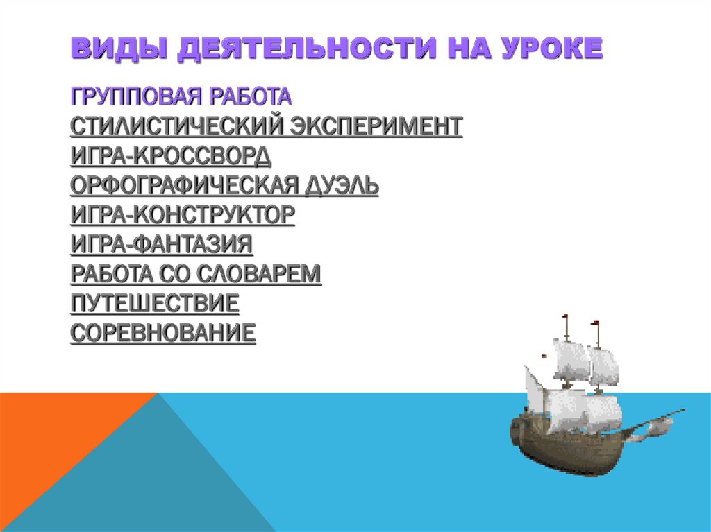 ВИДЫ ДЕЯТЕЛЬНОСТИ НА УРОКЕ