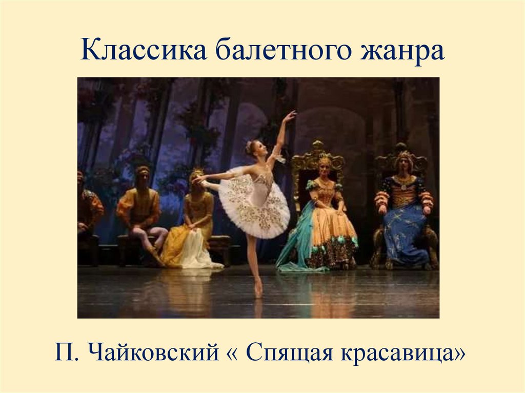 Классика балетного жанра