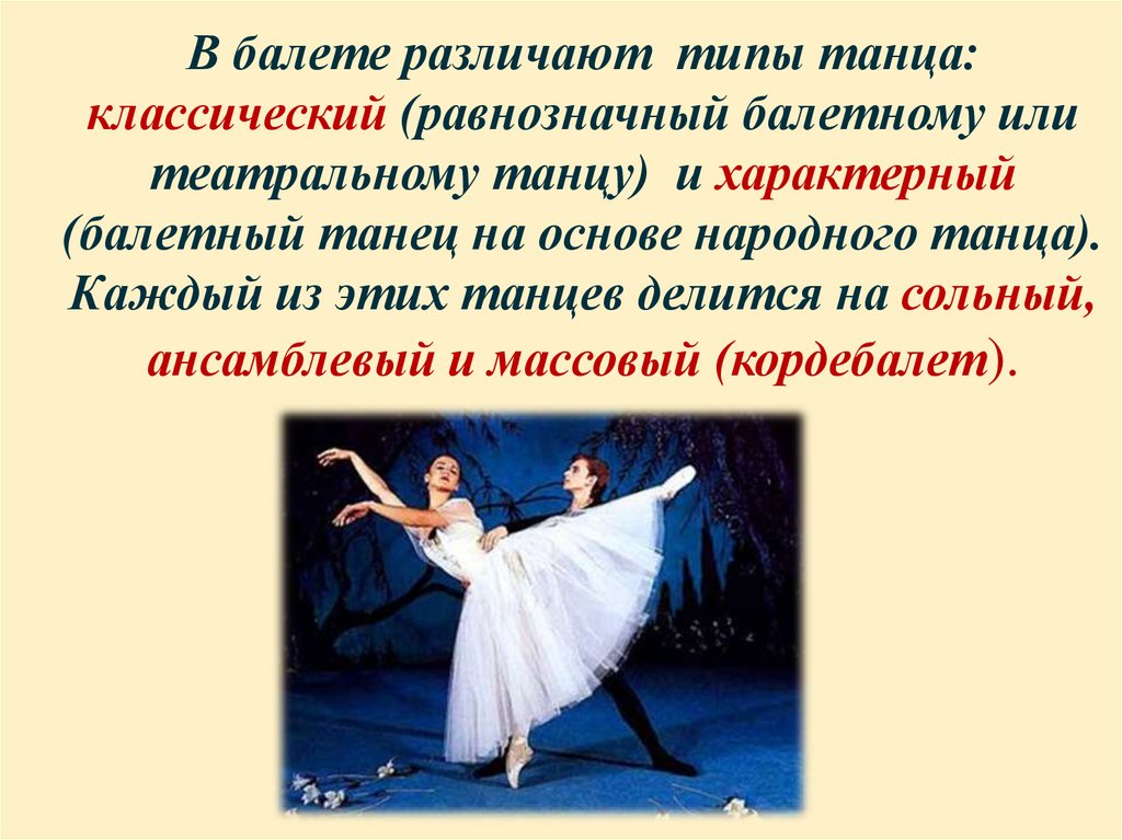 В балете различают типы танца: классический (равнозначный балетному или театральному танцу) и характерный (балетный танец на
