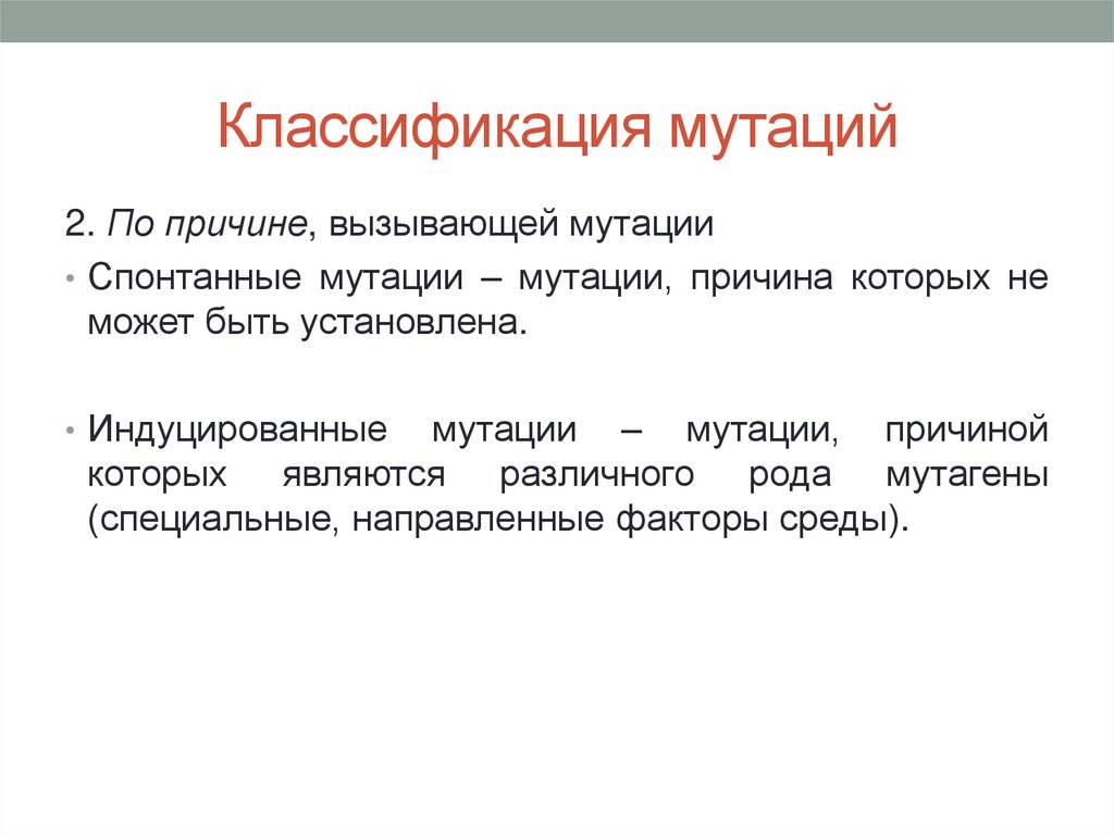 Разнообразие мутаций. Классификация мутационной изменчивости. Классификация мутаций по причинам. Причины мутации классификация мутаций. Мутационная изменчивость классификация мутаций.