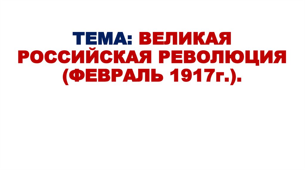 Великая российская революция февраль