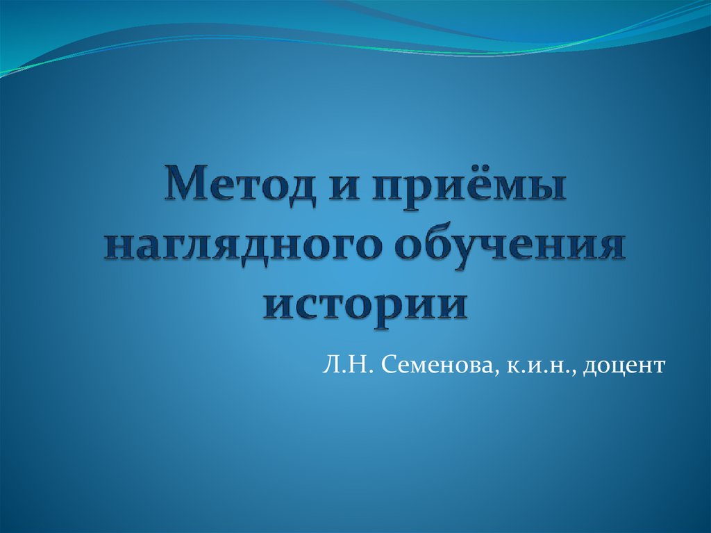 Приемы наглядного метода обучения