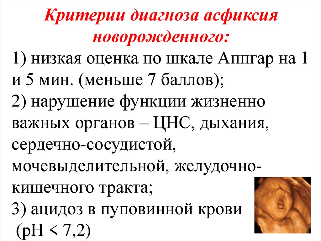 Тесты по гипоксии плода помощь матери. Гипоксия плода критерии диагностики. Критерии асфиксии новорожденного. Диагноз асфиксия новорожденного. Асфиксия новорожденного критерии диагностики.