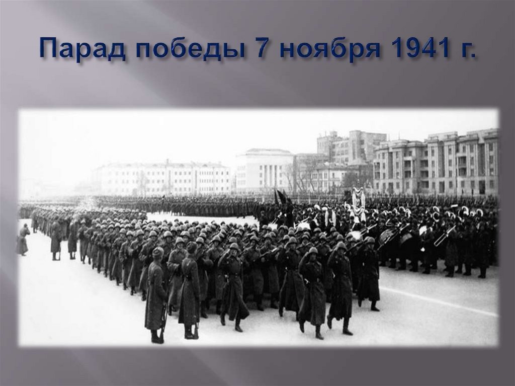 Парад победы 7 ноября 1941 г.