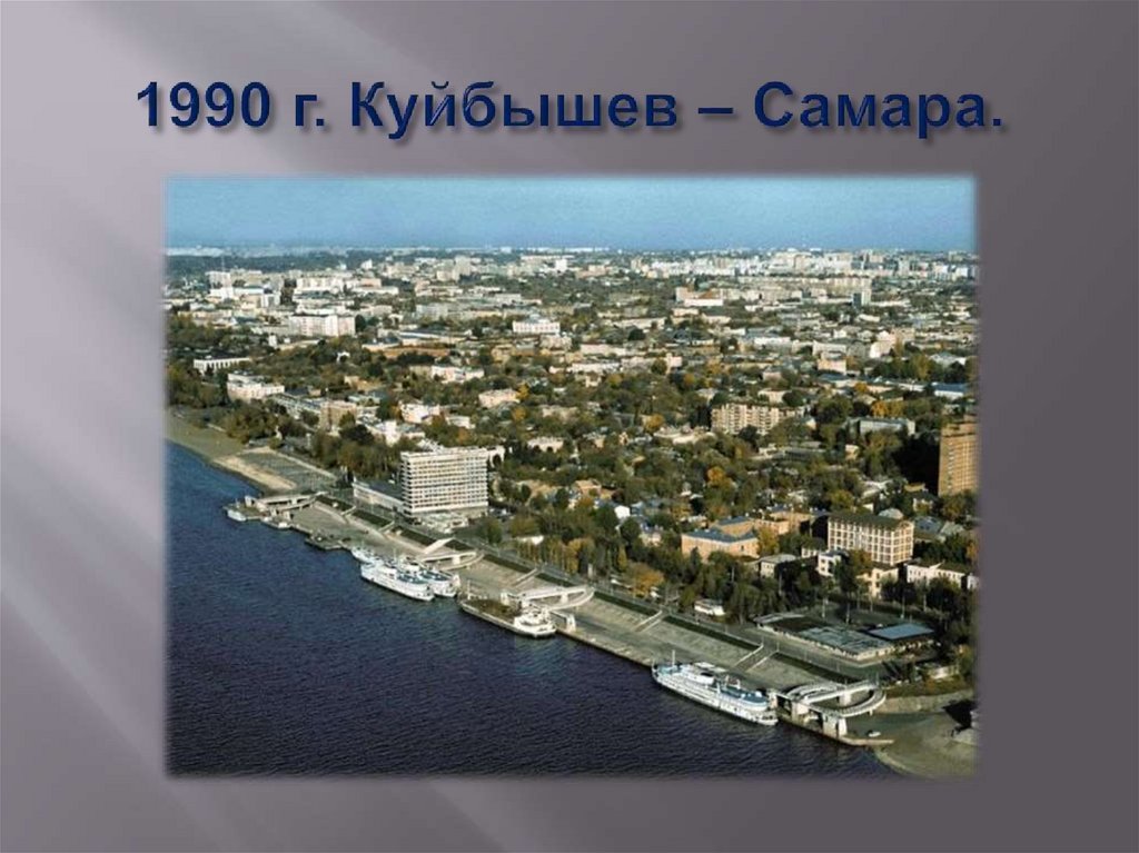 1990 г. Куйбышев – Самара.