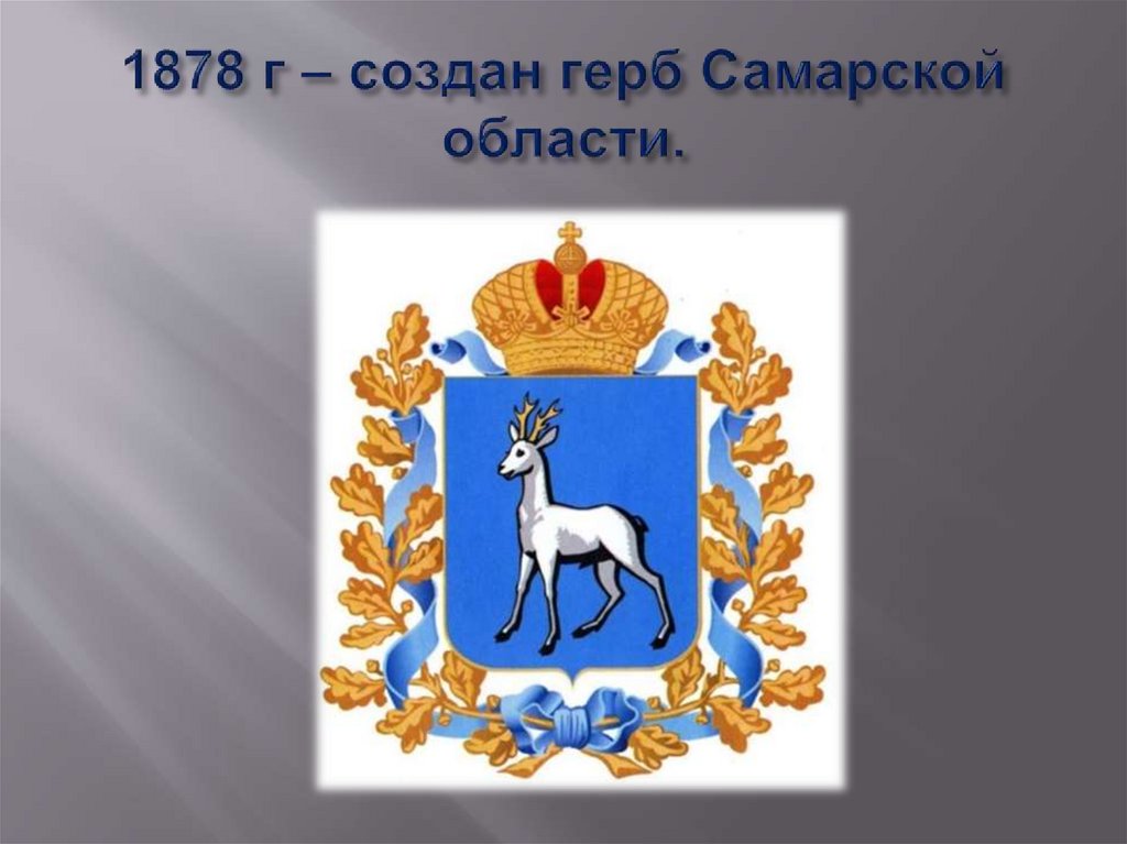 1878 г – создан герб Самарской области.