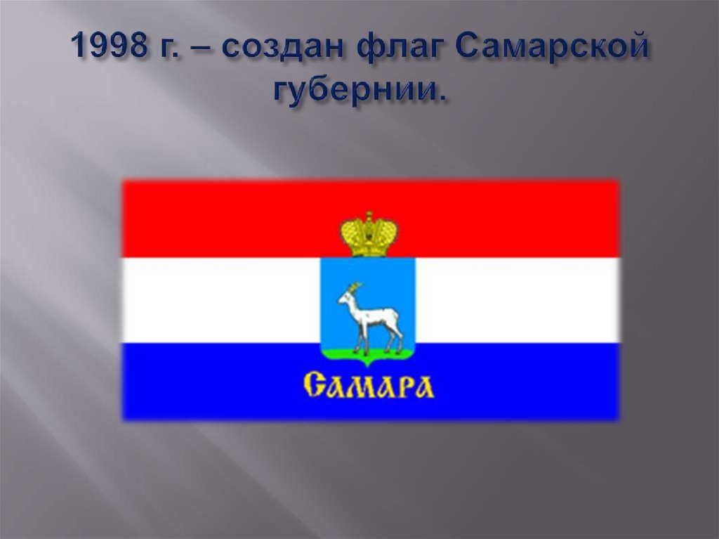 1998 г. – создан флаг Самарской губернии.