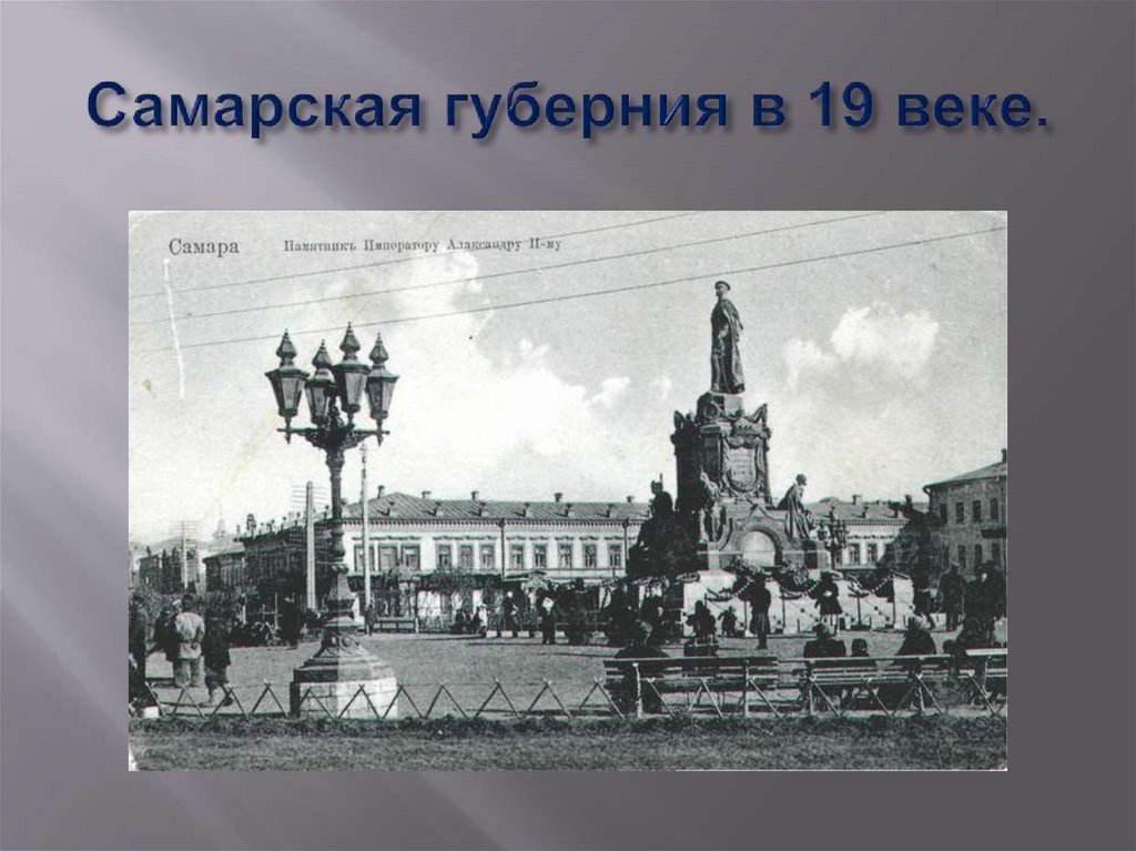 Самарская губерния в 19 веке.