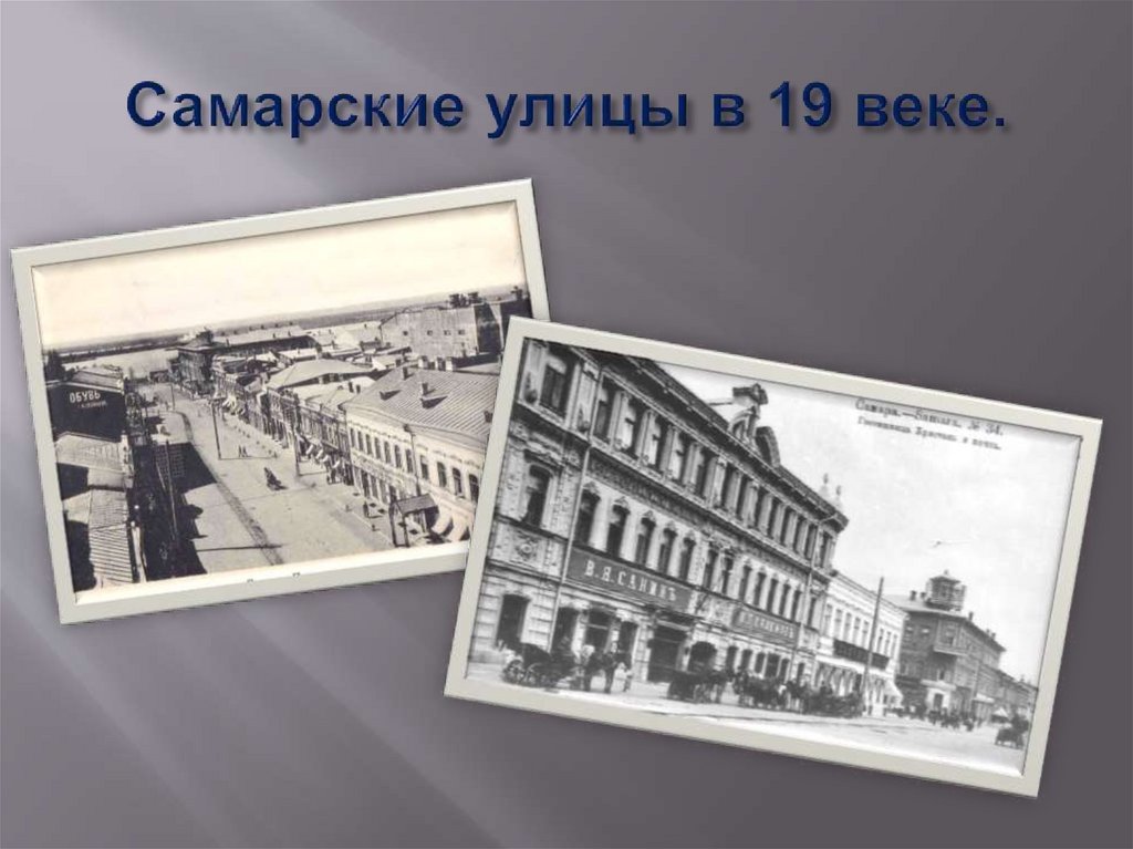 Самарские улицы в 19 веке.