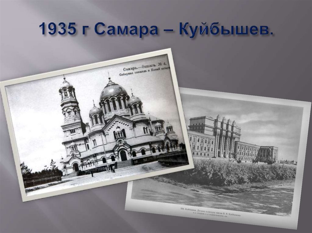 1935 г Самара – Куйбышев.