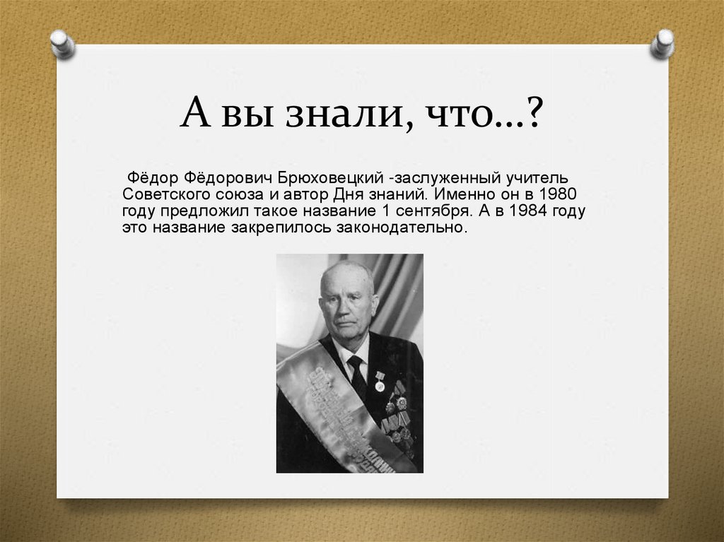 Основатель идеи. Фёдор Брюховецкий педагог. Федор Брюховецкий заслуженный педагог. Брюховецкий Федор Федорович учитель. Брюховецкий Федор Федорович учитель школы РСФСР.