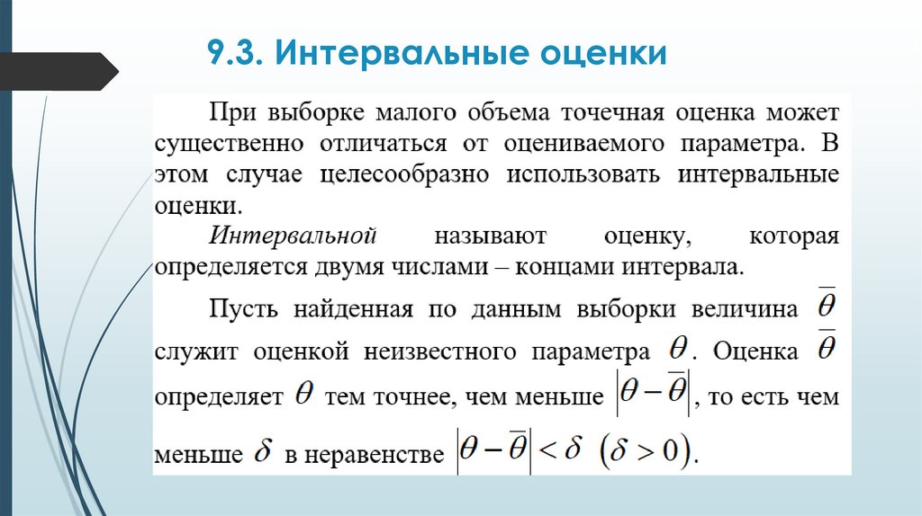 9.3. Интервальные оценки