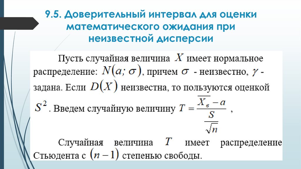 9.5. Доверительный интервал для оценки математического ожидания при неизвестной дисперсии