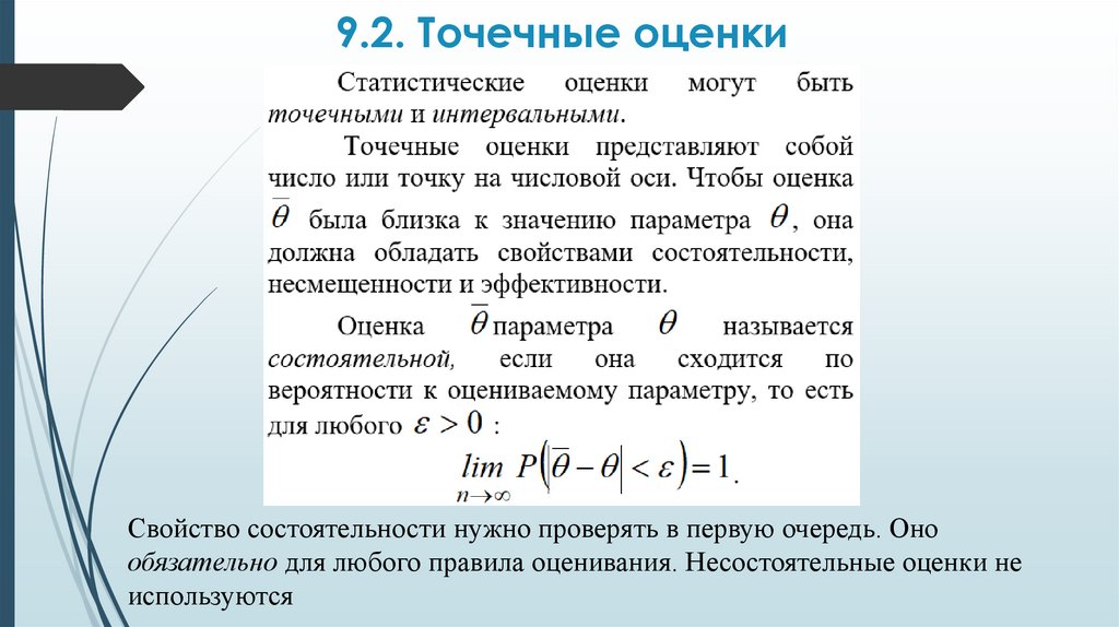 9.2. Точечные оценки